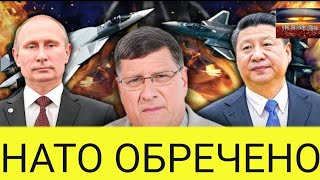 Скотт Риттер: Россия только что УНИЧТОЖИЛА Блинкена и НАТО этим шагом, а Китай выиграл по-крупному.