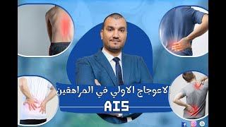 الحلقة الثالثة ( الاعوجاج الأولي في المراهقين) AIS