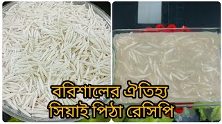 বরিশালের ঐতিহ্য,জামাই আদরের হাতে কাটা  চুসি পিঠা ( সিয়াই পিঠা, সেমাই পিঠা)।