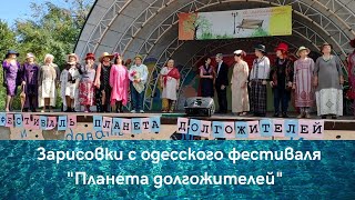 Зарисовки с одесского фестиваля "Планета долгожителей"