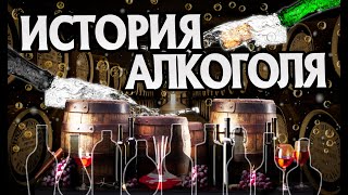 Краткая История Алкоголя