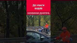 На Старому мосту оновлюють дорожню розмітку #дніпроперативний #дніпро #комунальники #водій