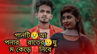 গানটি😢আপনাব়💔ব়াতেব়😥যুম কেড়ে💔নিবে 00%💔| Bangla Sad😫💔Song Nur dk 9