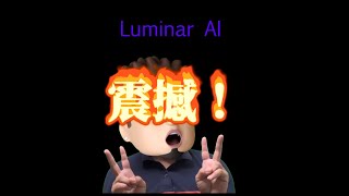 Luminar AI 將遺憾變成“震撼！“彌補2020無法出遊拍照的小確辛～～