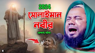 সোলাইমান নবীর এক আশ্চর্য ঘটনা। Maulana Sharifuzzaman Rajibpuri Bangla Waz 2024