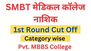 SMBT Medical College Nashik 1st Round cut off 2024 || 🔥🔥