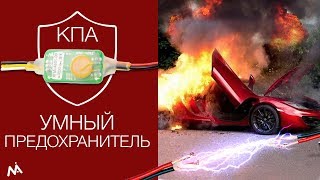 "Умный" предохранитель VS короткое замыкание, разряд АКБ, переполюсовка