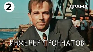 Инженер Прончатов (2 серия) (1972 год) драма