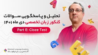 تحلیل کنکور زبان تخصصی دی ماه ۱۴۰۱ cloze test #آیلتس #کنکور #انگلیسی