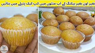 Cup Cake Recipe | How To Make Vanilla Cupcakes | Cup Cake Recipe Without Oven | @CookingWithNJ