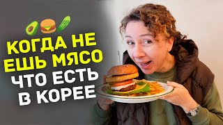 Корейская кухня веган тоже бывает