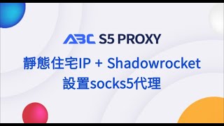 ABC S5 Proxy：靜態住宅IP + Shadowrocket設置socks5代理！