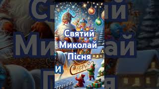 Пісня про святого Миколая @ЖивийНазар  #святиймиколай #подарункидітям #деньмиколая #зимовісвята #