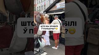 КАК ПОТРАТИТЬ КУЧУ ДЕНЕГ В ПОЛЬШЕ? #польша #переезд #беларусь