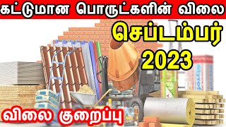 Construction material price in tamilnadu | construction material price September 2023 cement, steel