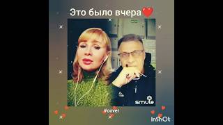 Это было вчера❤️Nata & Dakota #кавер#песня#живойзвук#smule#караоке#shorts#круг#шансон#sing