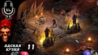 Прохождение Diablo 2: Ressurected (2021). Адская кузня. Часть 11