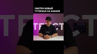 Новый туториал на канале! Как спрятать текст за объектом на видео?#монтажвидео