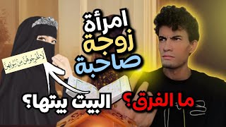 لماذا نسب القرآن البيت للمرأة وما الفرق بين الزوجة والمرأة والصاحبة في القرآن الكريم؟! | حميد الفتح