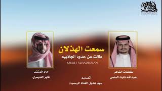 شيلة : سمعت الهذلان طالت عن حدود الجاذبيه | كلمات عبدالله بن  ثابت | اداء فايز الدوسري | 2022