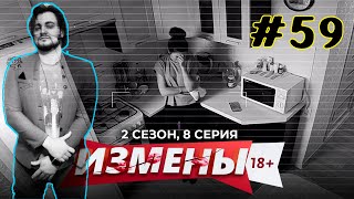 Впервые смотрю ИЗМЕНЫ | 2 СЕЗОН, 8 СЕРИЯ | ЛЮБИТЕЛЬ СОБАК - #Реакция #059