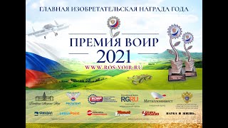 Премия ВОИР 2021