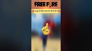 इस bridge के पीछे का रहस्य 99% बंदे को नही पता #shorts #freefire