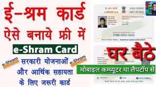 Eshram Card apply online || ई श्रम कार्ड कैसे बनाएं || Eshram card registration कैसे करें, मोबाइल से