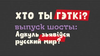 Хто ты гэткі? Выпуск шосты: Адкуль зьявіўся рускі сьвет?