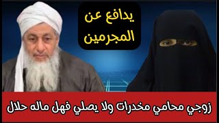 زوجي محامي جنيات ومخدرات ومبيصليش ماذا أفعل شاهد ماذا قال لها الشيخ