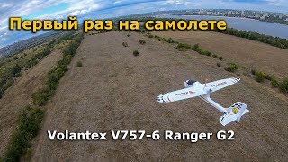 Пересел в фпв самолет после квадрокоптера! Volantex Ranger G2 1200 fpv