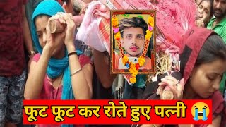 Nishu Deshwal Jaat की अंतिम संस्कार 😭 Nishu Deshwal Jaat Passed Away | Nishu Deshwal Death | Nishu