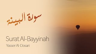 Surah Al - Bayyinah Recitation By Yasser Al-Dosari | سورة البينة تلاوة ياسر الدوسري |