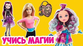 СТОП МОУШЕН | КУКЛЫ ЭВЕР АФТЕР ХАЙ | КВЕСТ | УМ (УЧИСЬ МАГИИ) | 1 серия