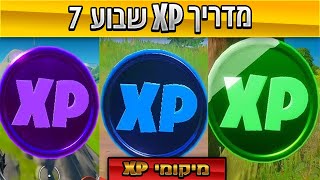 מדריך מיקום XP של שבוע 7 + הסבר משימות שבוע 7 שהתחלפו  (4K איכות)      Fortnite XP Locations Week 7