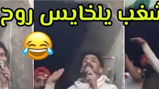 ابو الشغب يلخايس روح اسبح😂علي سمير يكول للشغب خاوه الساتر ما ننطي والله كفو