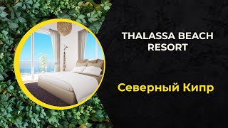 Последний пентхаус 3+1  | Thalassa Beach Resort ~ 265 000£ | РАССРОЧКА | Северный Кипр