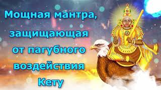 Мощная мантра, защищающая от пагубного воздействия Кету