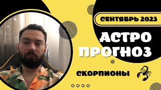 Не используйте людей в своих целях | Астрологический прогноз для Скорпионов на сентябрь 2023