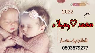 شيلة توام حماسيه جديد 2022اجمل شيلة توام باسم //محمد وميلاء//لطلب والستفسار //0503579277