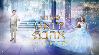 עדן בן זקן ולירן דנינו - דואט אהבה (מתוך המחזמר סינדרלה)