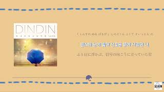 【日本語字幕/かなるび/歌詞】 Like that day it rained (비 내리던 그날처럼) (Feat.Yoon Myoung (윤명)) - DINDIN(딘딘)