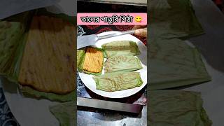 দেখে নাও তালের পাতুরি পিঠা রেসিপি | #shorts #vloggersilpi