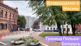 Vlog// Путешествие в Европу // Как обстоят дела на границе Польша-Белорусь // Привезла сокровище🥹