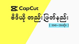 Capcut video တည်းဖြတ်နည်း ( အစ- အဆုံး ) | Capcut tutorial Myanmar  #capcuttutorial #capcut