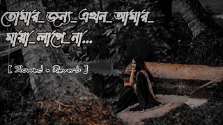 তোমার জন্য এখন আমার মায়া লাগে না..🖤🥀 [ Slowed + Reverb ] New Sad song 2024 | #lofiSong #breakUp_Song