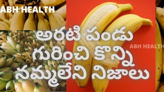 🍌🍌🍌🍌🍌అరటి పండు గురించి కొన్ని నమ్మలేని నిజాలు🍌🍌🍌🍌🍌