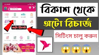 বিকাশ থেকে মোবাইলে  অটো রিচার্জ করার নিয়ম | How To Bkash To Mobile Auto Recharge Setting On