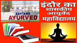 Govt. Ayurved College Indore इंदौर का शासकीय आयुर्वेद महाविद्यालय