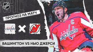 🏒 Вашингтон Нью Джерси прогноз на хоккей сегодня НХЛ 13.10.24